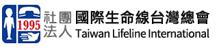 社團法人國際生命線台灣總會